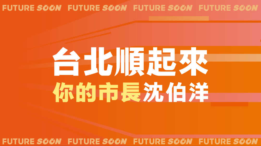  沈伯洋認為橘色能傳遞出溫暖與陽光的意象，高度契合他的個人特質與競選理念 圖：翻攝自 FB 台北 沈伯洋 