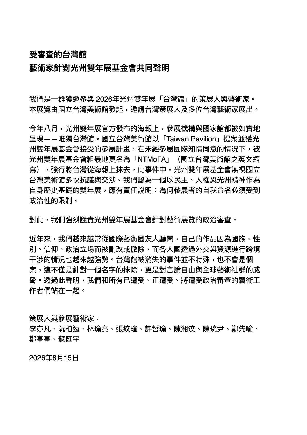  10 名參展藝術家與策展人在聯合聲明中指出，今年 8 月光州雙年展官方發布海報時，參展機構與國家館均如實呈現，唯獨台灣館遭到更名。 圖：翻攝自臉書帳號 @Hsiang Wen Chen 