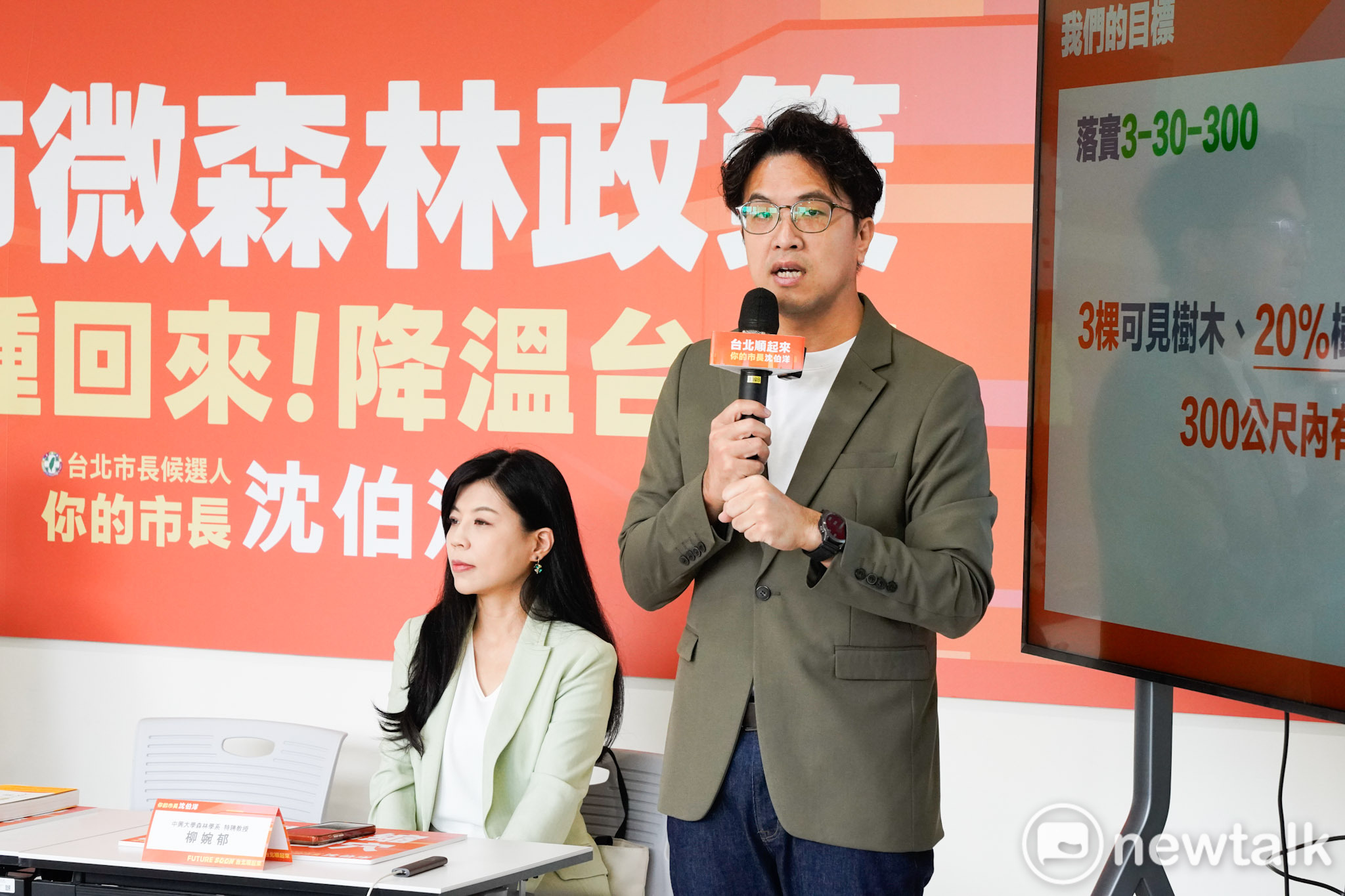  民進黨台北市長參選人沈伯洋舉行「都市微森林」政策記者會，並盼落實「3-30-300」目標。 圖：張良一/攝 