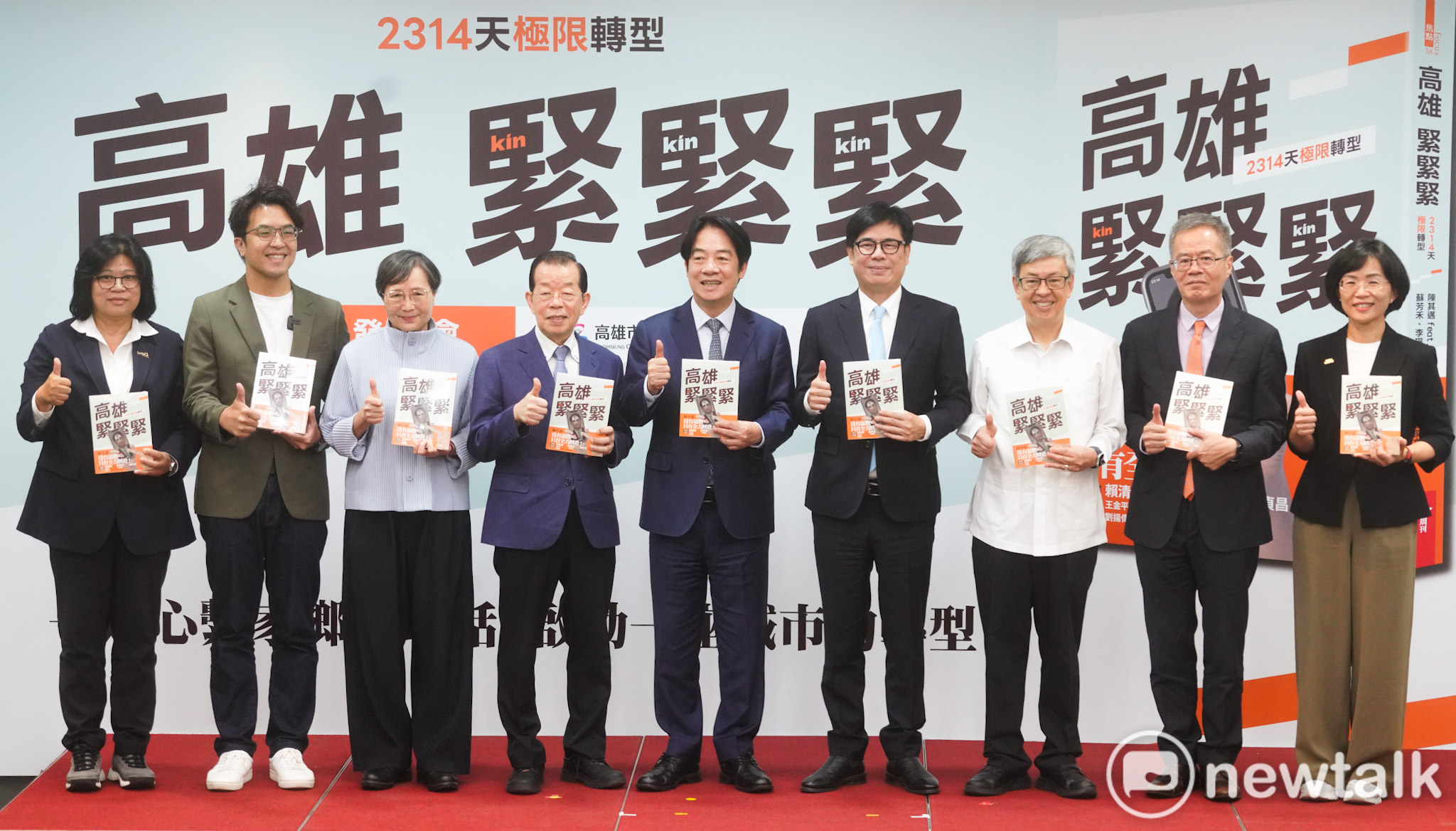  總統賴清德、中研院院長陳建仁、高雄市長陳其邁、前行政院長謝長廷、台北市長參選人沈伯洋、新北市長參選人蘇巧慧、嘉義市長參選人王美惠等人出席「《高雄，緊緊緊：2314天極限轉型》新書發表會」。 圖：張良一/攝 
