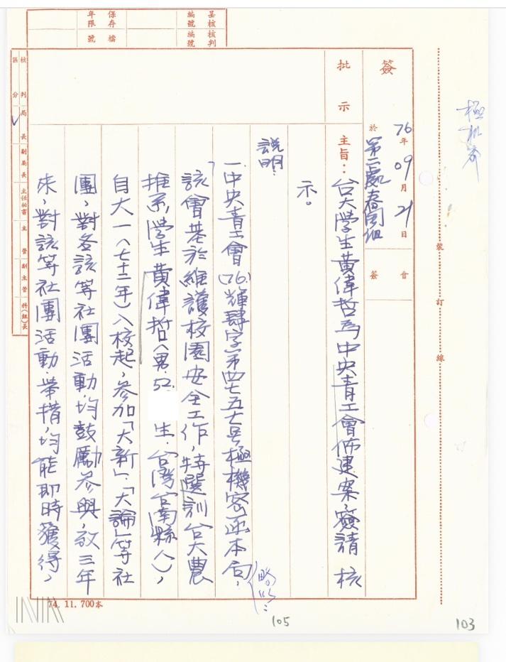  調查局公文關於黃偉哲資料需被清除等　 圖：檔案局「佈建綜合卷案」