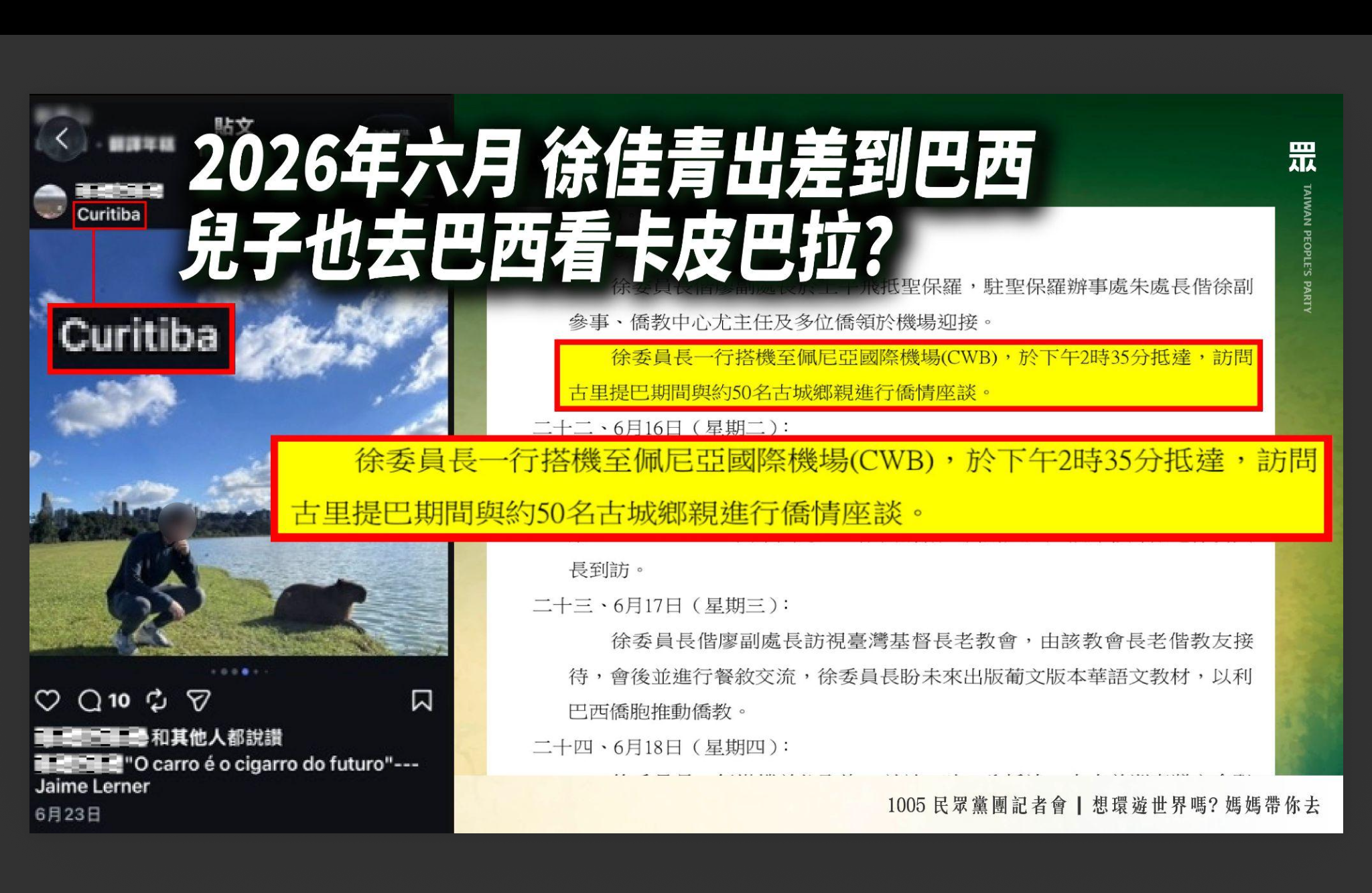 民眾黨爆徐佳青:小孩當攝影官周遊列國、還去巴西看「卡皮巴拉」