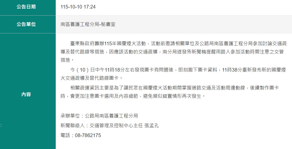  公路局表示，10 日上午 11 時 18 分左右發現圖卡內容有問題後，便立即將原圖卡撤下。 圖：翻攝自交通部公路局官網 