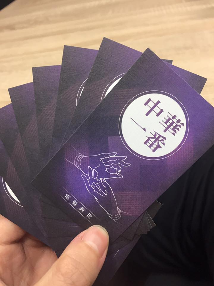 中華一番電競產業發展協會的會員名片以紫色為基調，上頭印著「電競救世」與蓮花指的意象。   圖：翻攝自 Albert Chou 個人臉書