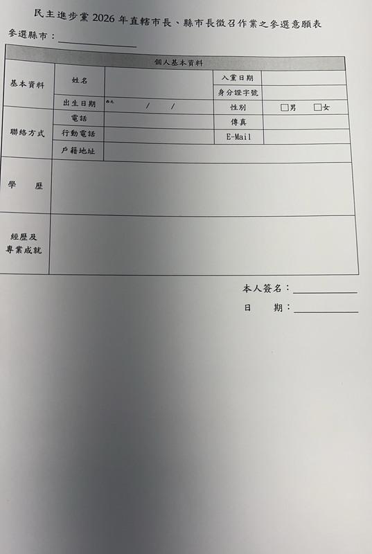  民進黨遺珠條款開放報名。 圖：讀者提供 