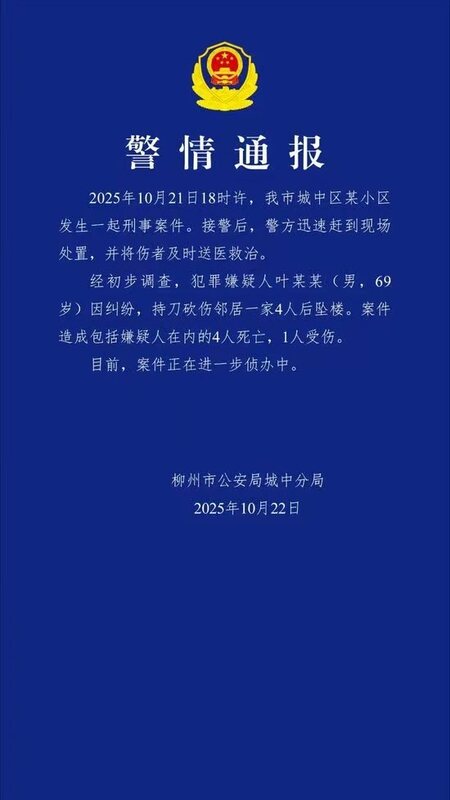 柳州市公安局城中分局通報，69 歲男子持刀砍傷鄰居一家四口後墜樓。 圖:翻攝自X帳號@ZSZJ777