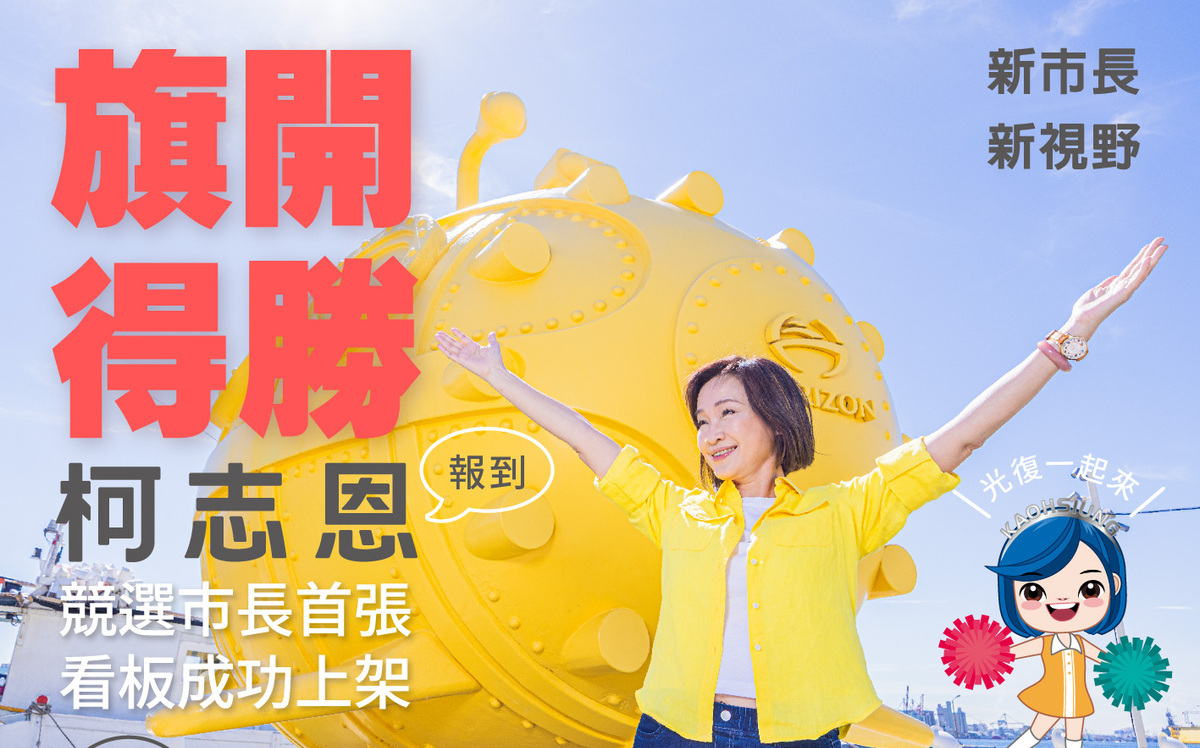 光復節競選看板全市上架 柯志恩率KMT高雄隊迎戰2026大選