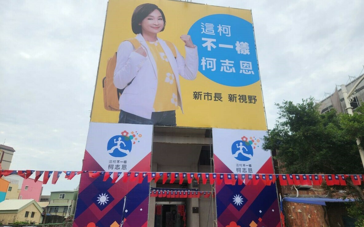 旗津競選看板引綠營群轟   柯志恩：不必挑撥離間 