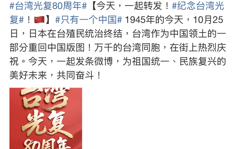 跟你們有關？中國高調慶祝「台灣光復80周年」 大批藝人轉發