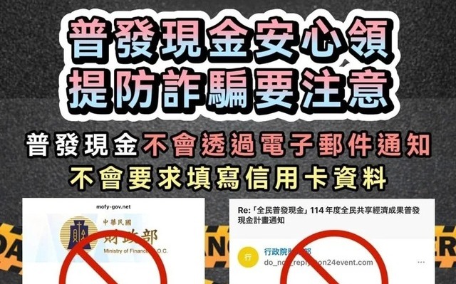 普發現金萬元！政院：已採多層防線阻詐騙 保障作業安全