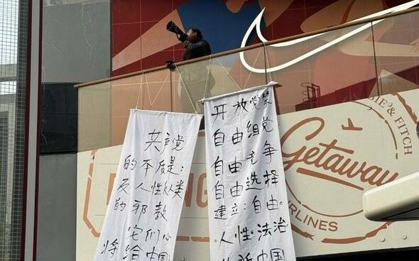 中共四中全會後北京三里屯再現「勇士」!掛布條痛罵共產黨是邪教