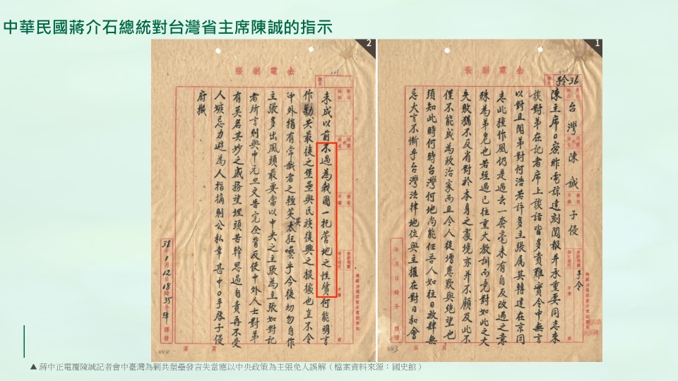  蔣介石電覆陳誠稱台灣為剿共基地有誤。 圖資料來源：國史館