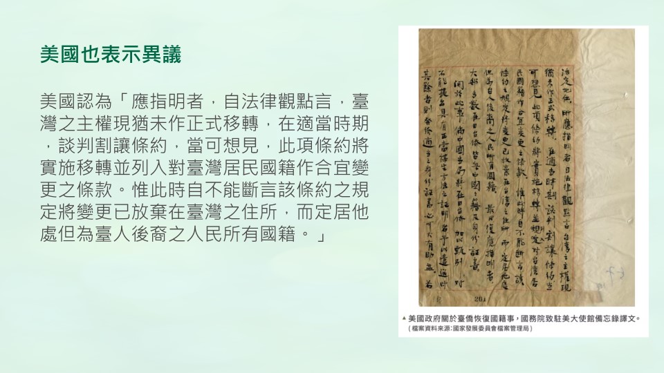  美國政府對中華民國政府轉換台灣人國籍一事表示異議。圖資料來源：國史館