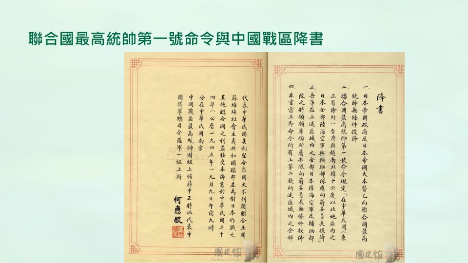  概念混淆的中國戰區台灣省受降典禮。 圖資料來源：國史館