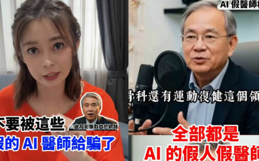 AI假醫師影片瘋傳「把人命當流量」!主播教3招辨別