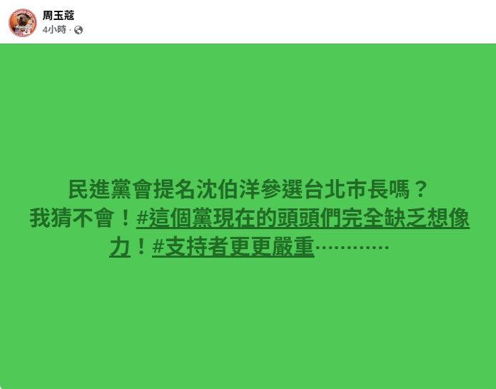  周玉蔻在 FB 發文批評民進黨領導層缺乏想像力。圖：截自周玉蔻臉書