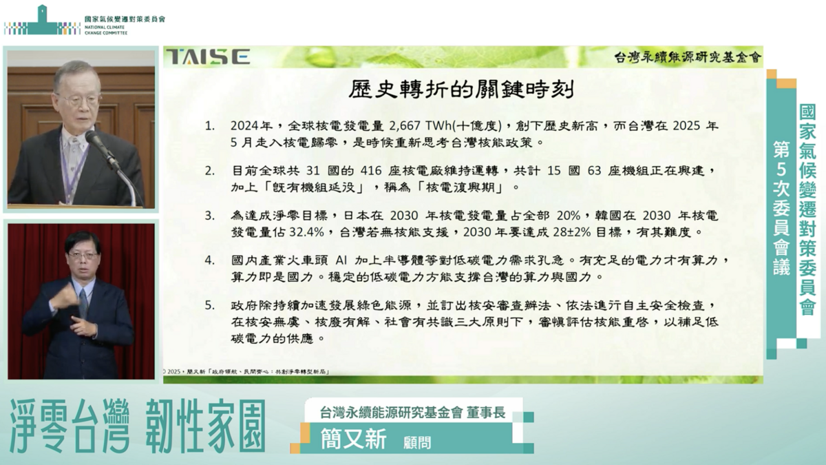  簡又新認為，台灣需要重新思考核能。 圖：翻攝自總統府直播 