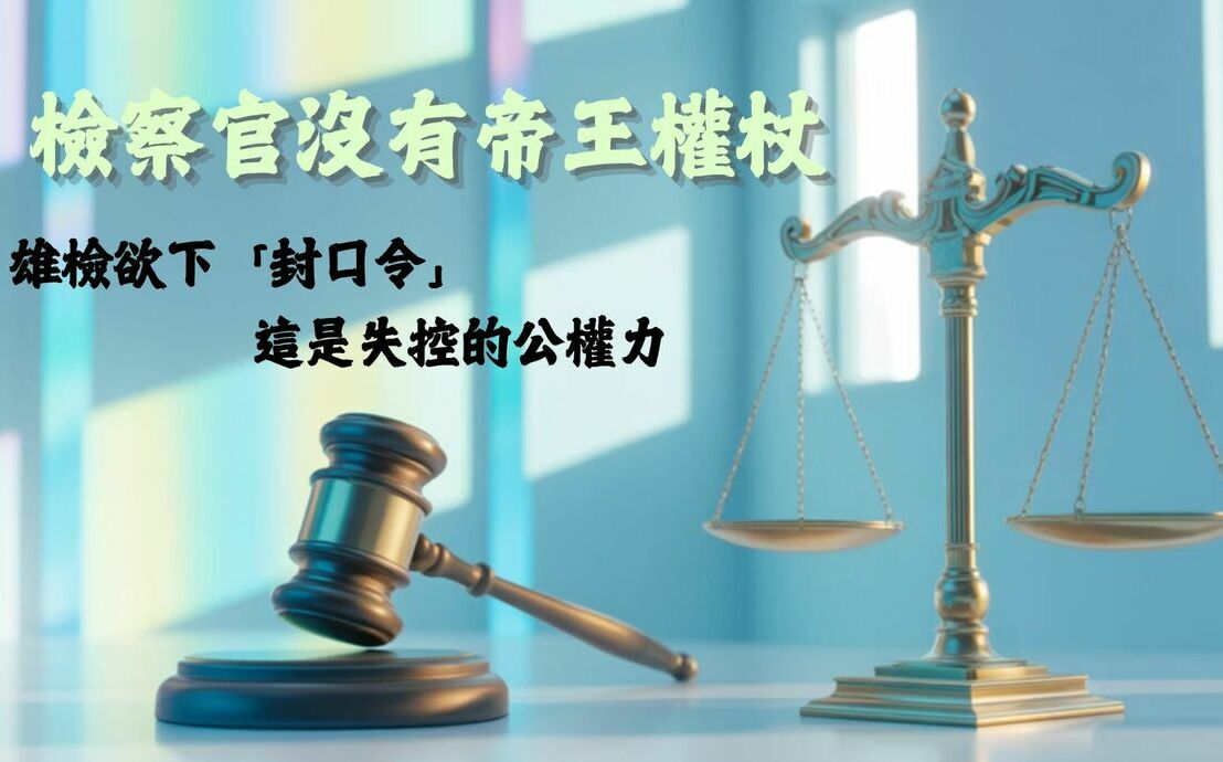 雄檢要林岱樺全面禁言  吳宗憲痛批：失控的公權力成為政治打手