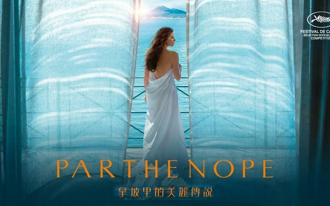 朱玉昌觀點》徘徊在美與孤寂間 解構《拿坡里的美麗傳說》中的人性詩學