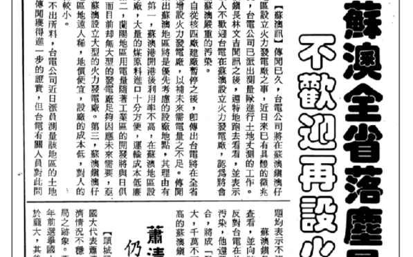 游錫堃《回憶守護宜蘭的日子》3:率先反對蘇火及六輕,陳定南態度轉變