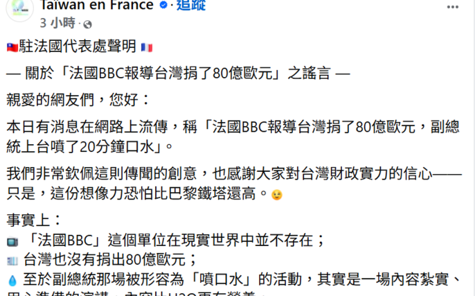 駐法代表處澄清假訊息　笑稱「法國BBC比艾菲爾鐵塔還虛構」