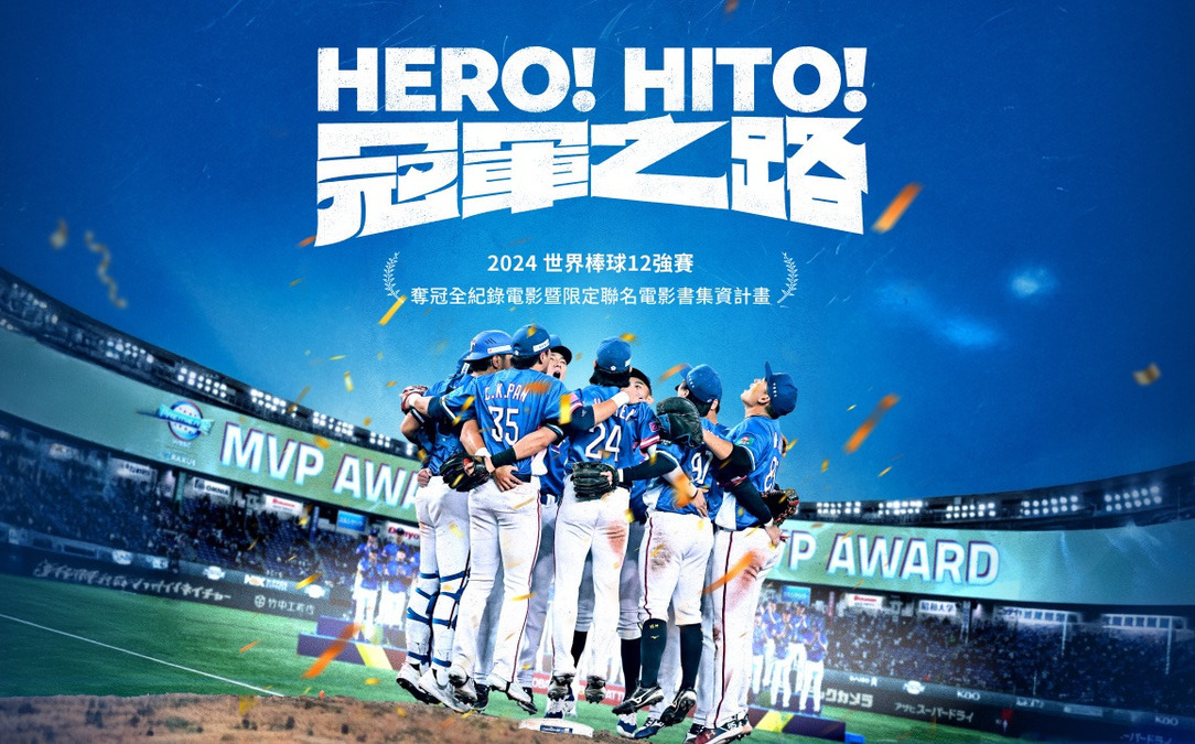 (影)12強《冠軍之路》集資破250萬  預告1天破50萬觀看  網：看預告就爆哭正常嗎？