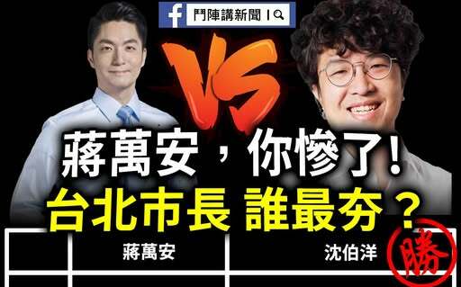曹興誠薦沈伯洋戰北市 粉專「反串」列五大優勢喊「蔣萬安慘了」