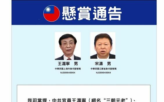 八炯「反通緝」2中共高官王滬寧、宋濤 開出100萬元懸賞金