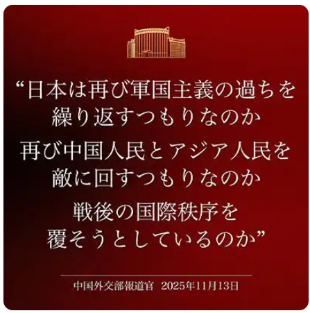 中國外交部怒斥日本：「日本是否要重蹈軍國主義覆轍？是否要再次同中國人民和亞洲人民為敵？是否企圖顛覆戰後國際秩序？」。 圖：翻攝自中國外交部發言人 