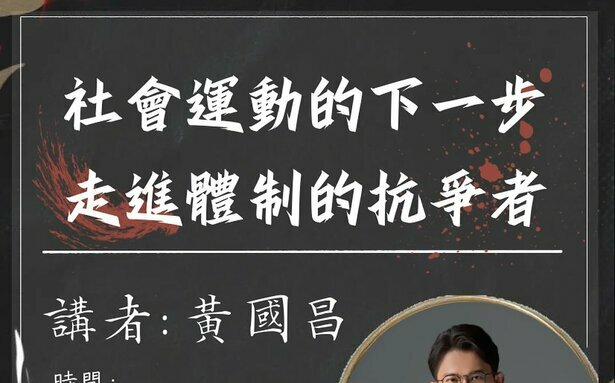 繼政大後 黃國昌再受邀東吳政治演講 網狂酸:不忍苛責、可以不報名就參加嗎?