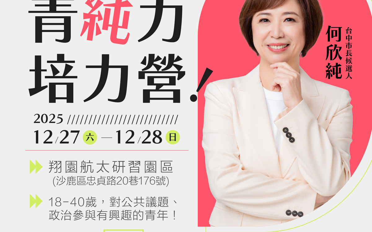 台中市長選戰第一槍！候選人何欣純舉辦「台中青純力」開放報名