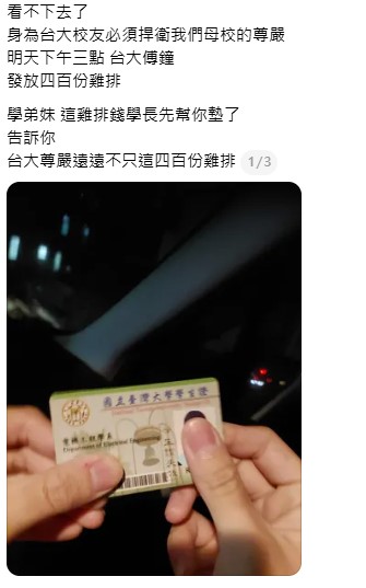  一名台大電機系校友在社群平台 Threads 曬出學生證，直言「看不下去」，身為台大校友，必須捍衛母校尊嚴，並於昨（17）日下午在台大傅鐘發放 400 份雞排。 圖：翻攝自 Threads 