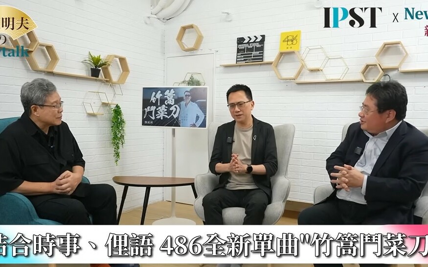 (影)《矢板明夫Newtalk》486踢館王世堅 用錢砸出「這首歌」