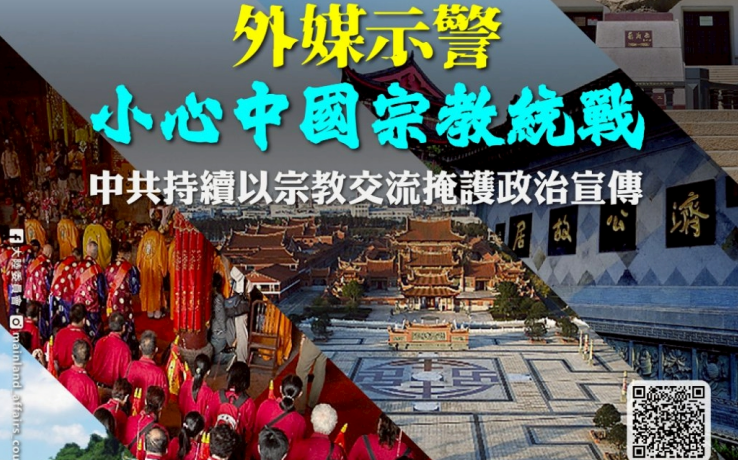 去年逾萬名台人赴中參與宗教活動 外媒示警：小心統戰