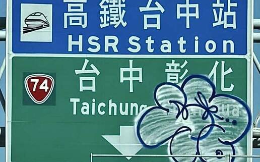 高鐵台中站高5米指引牌遭塗鴉！網友怒轟：這種人可不可以罰重一點