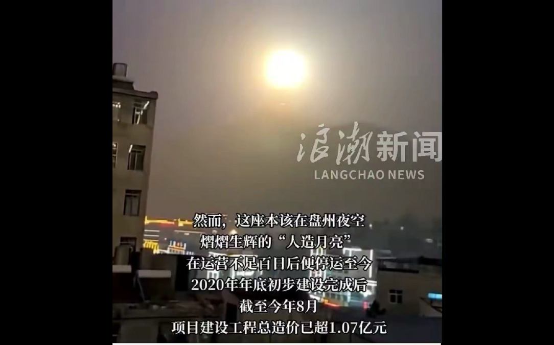 (影) 沒錢玩不下去了 ? 全球最大「人造月亮」僅亮百日就熄火 變4.7億超級廢墟