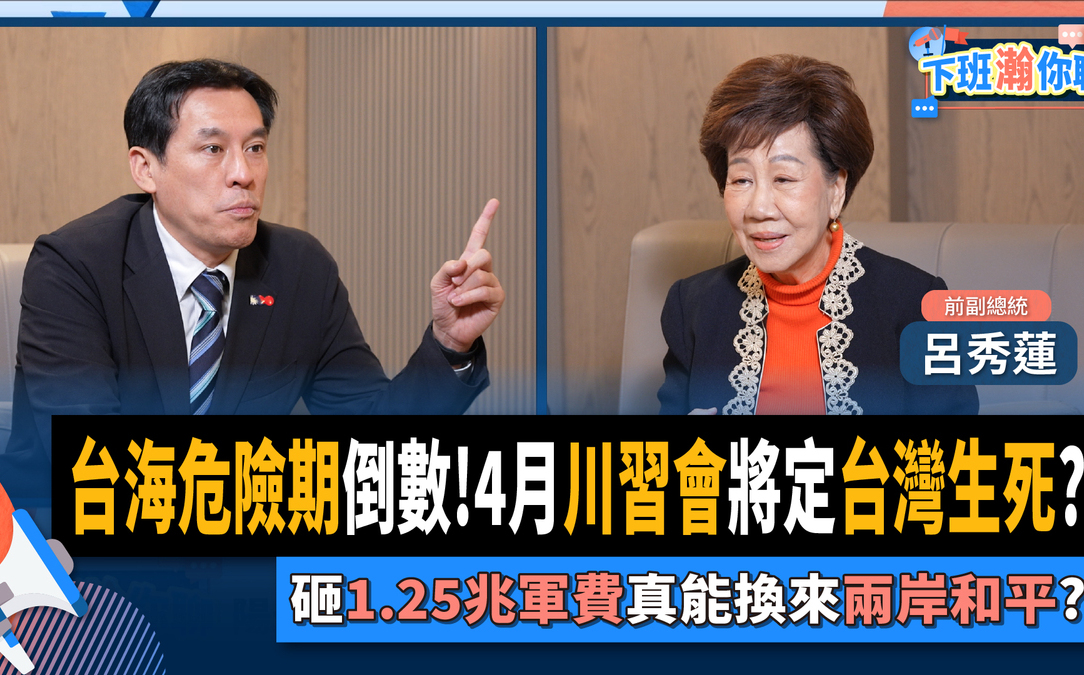 呂秀蓮:台灣不能有事、台灣不會有事 籲提前布局因應明年4月可能的「川習會」