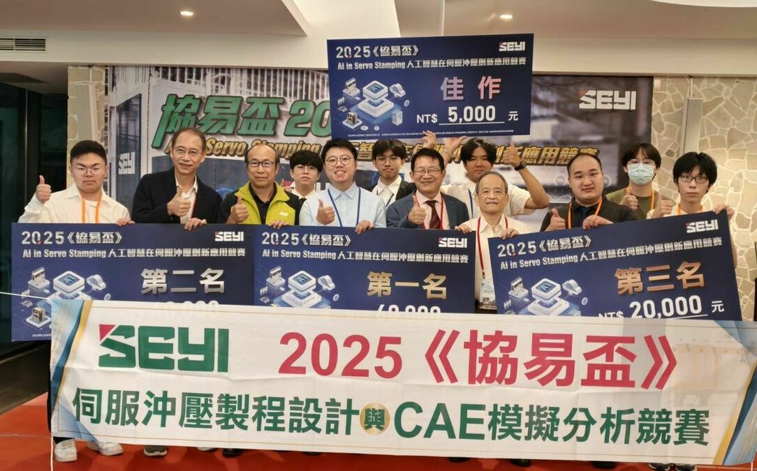 2025《協易盃》人工智慧創新應用競賽   打造台灣金屬成形產業新頁