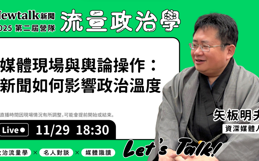 流量政治學》現場直播! 矢板明夫解析台海輿論與媒體框架