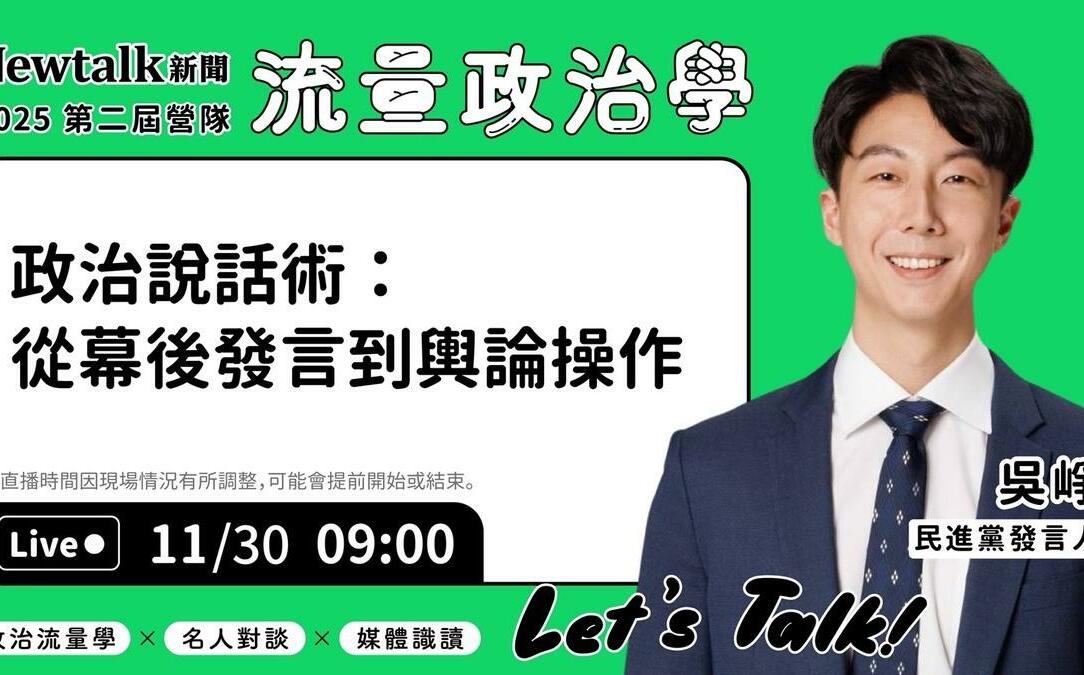 流量政治學》現場直播！ 吳崢揭在輿論戰中掌握話語主導權