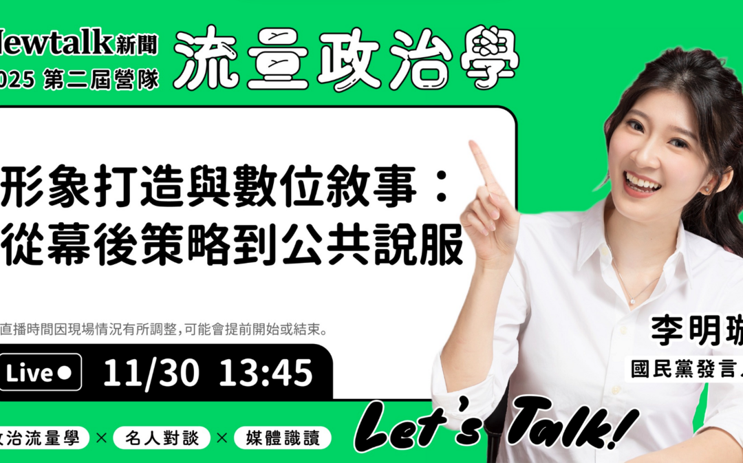 流量政治學》現場直播! 李明璇揭開溝通者背後策略密碼