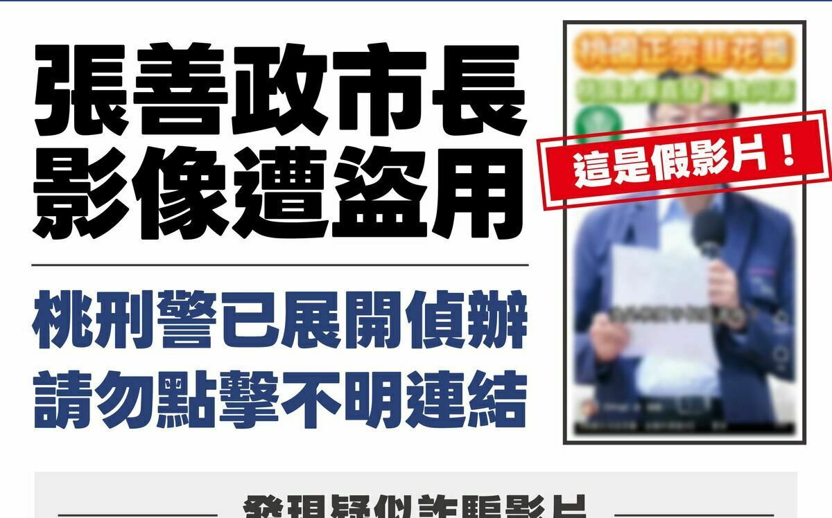 詐團假影片瘋傳！AI冒用張善政推薦「韭菜醬」桃市府：已報警並要求下架