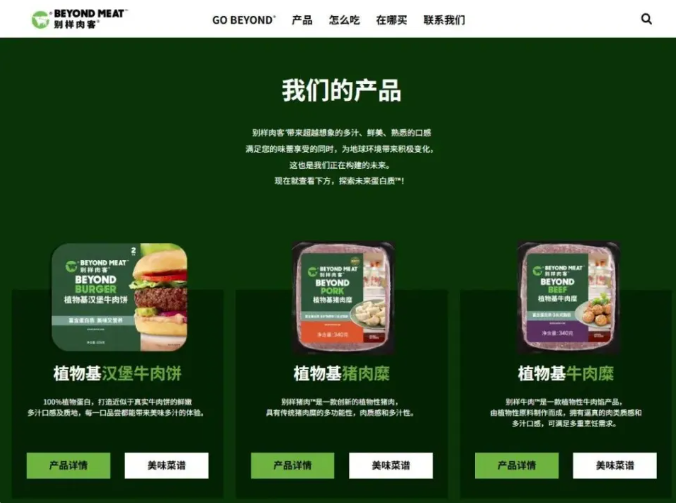 2022 年 3 月，品牌高調進駐天貓 C 端市場，首批上線植物性牛肉糜、漢堡牛肉餅及植物豬肉糜等產品，但不到三年便全面關閉旗艦店。 圖:翻攝自每日經濟新聞