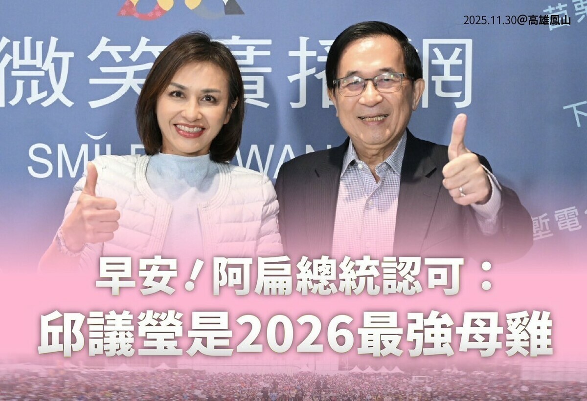 陳水扁(右)也表態支持邱議瑩(左)。圖：邱議瑩競選總部/提供（資料照） 