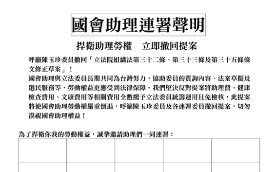 國會助理發起連署反助理費除罪化 連署破200人 6立委下禁令連署
