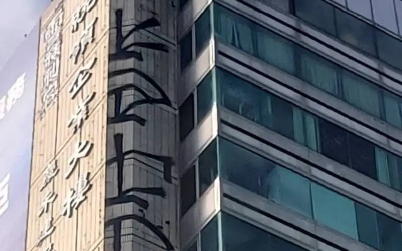 怎麼畫的?台中16層商辦大樓驚現大面積塗鴉!警方鎖定「雪糕刺客」身分