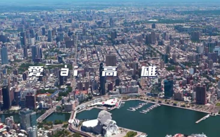 (影)「愛ài高雄」城市形象短片完整版上線 探索高雄的無限可能