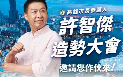 12/21鳳山辦首場大型造勢 許智傑盼創下人數新紀錄