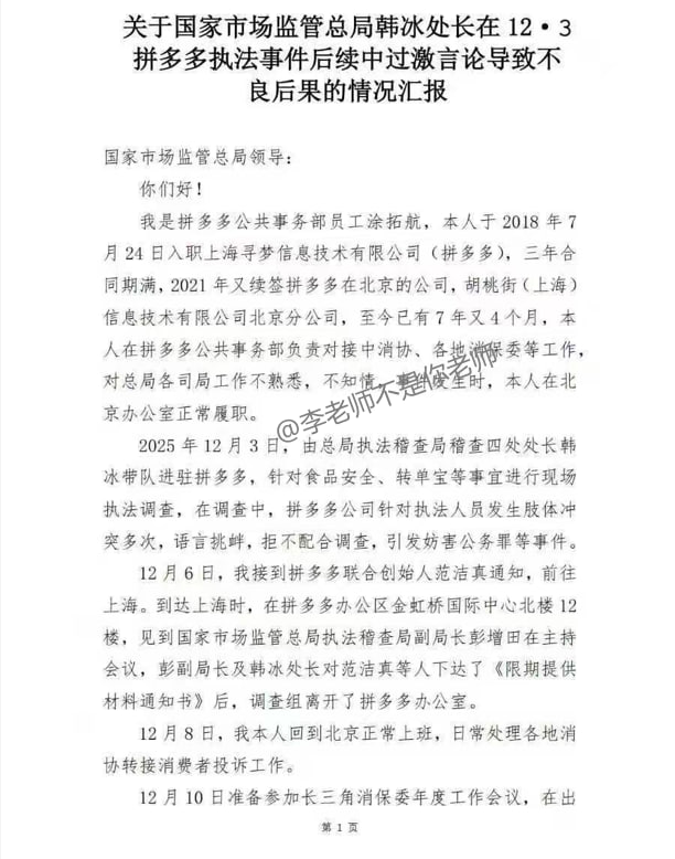 拼多多公共事務部員工塗拓航近日實名舉報稱，國家市場監督管理總局稽查局四處處長韓冰，在未查清事實的情況下，默許甚至暗示拼多多對「無關人員」進行無差別辭退。 圖:翻攝自X帳號@whyyoutouzhele
