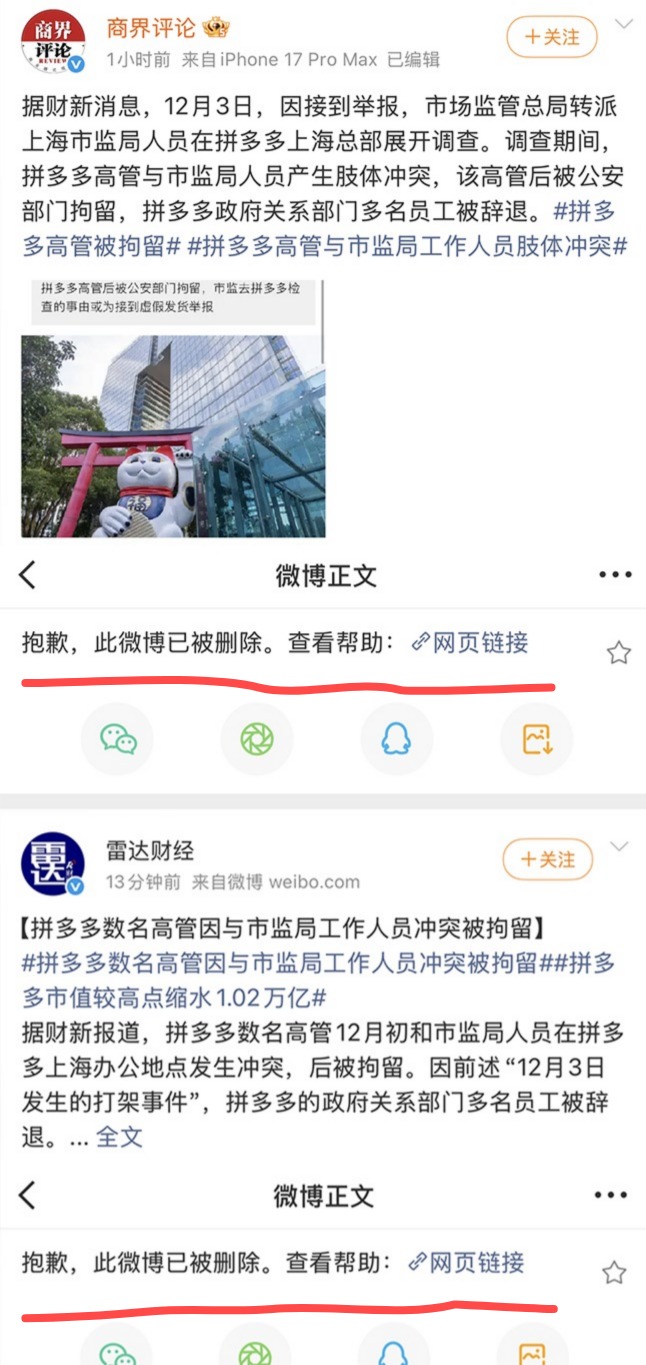多名網友指出，拼多多高層與市監總局人員互毆的消息最早由《財新》披露，但相關報導隨後被刪除；微博、微信公眾號及網友轉傳截圖也陸續消失。 圖:翻攝自X帳號@wangjupaian